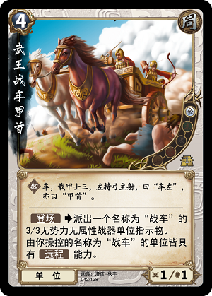 武王战车甲首.png