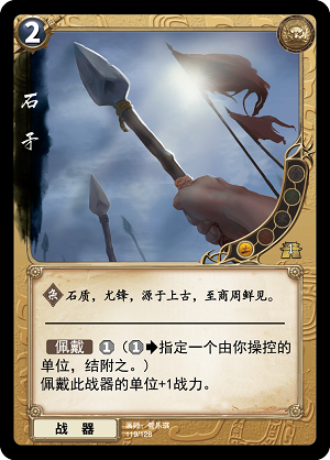 石矛.png