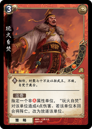 玩火自焚.png