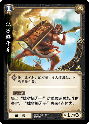 拙略掷矛手.png
