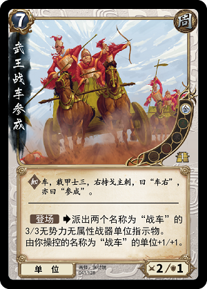 武王战车参成.png